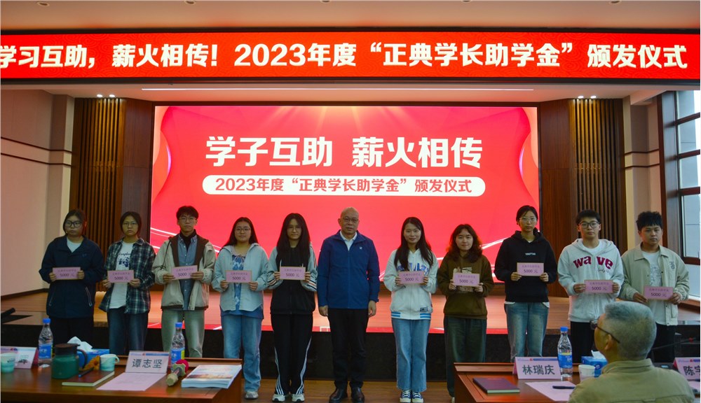 學子互助，薪火相傳！2023年度“正典學長助學金”頒發儀式在正典舉行